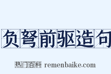 负弩前驱造句是什么意思的图片
